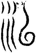 治, ,書法字典